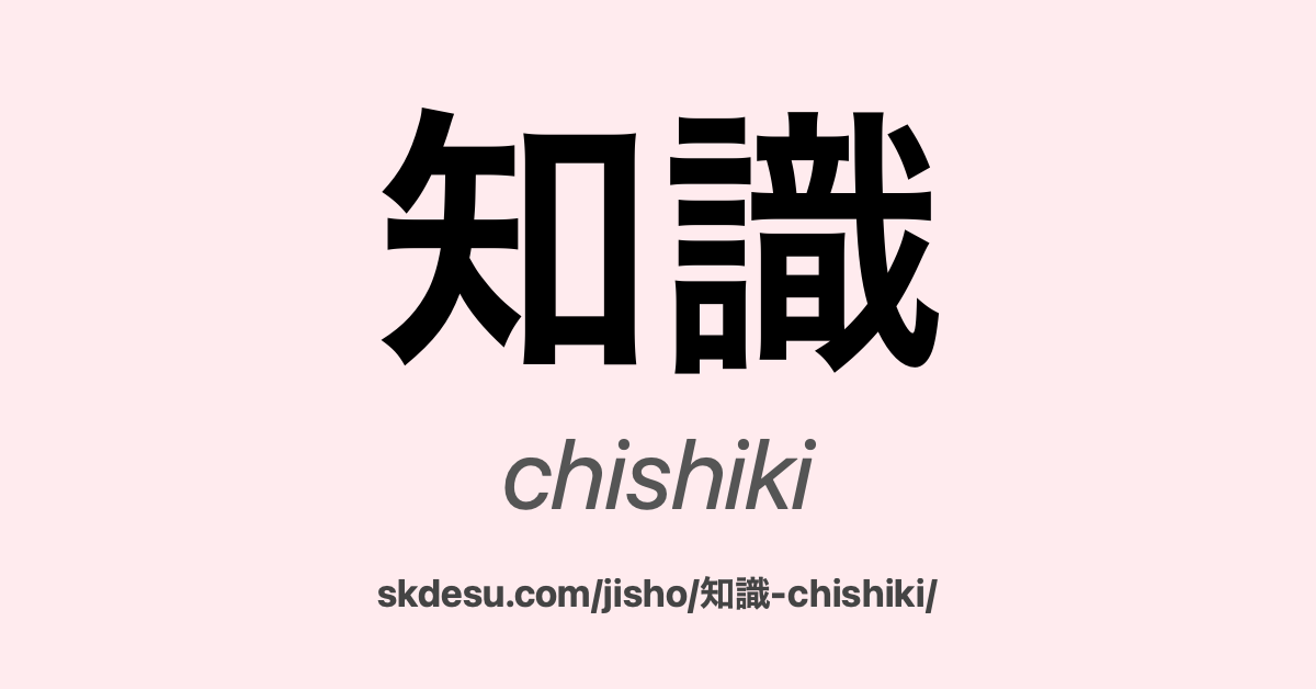 知識
