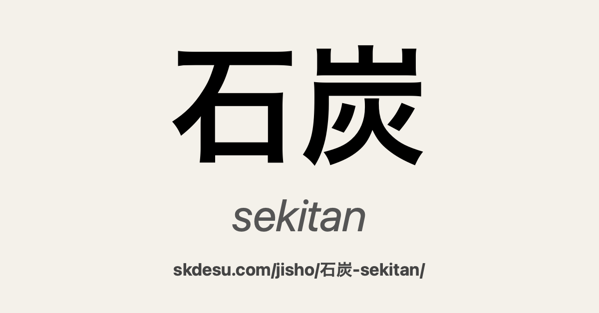 石炭