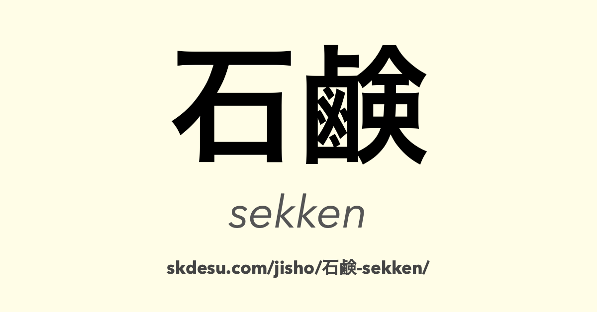 石鹸