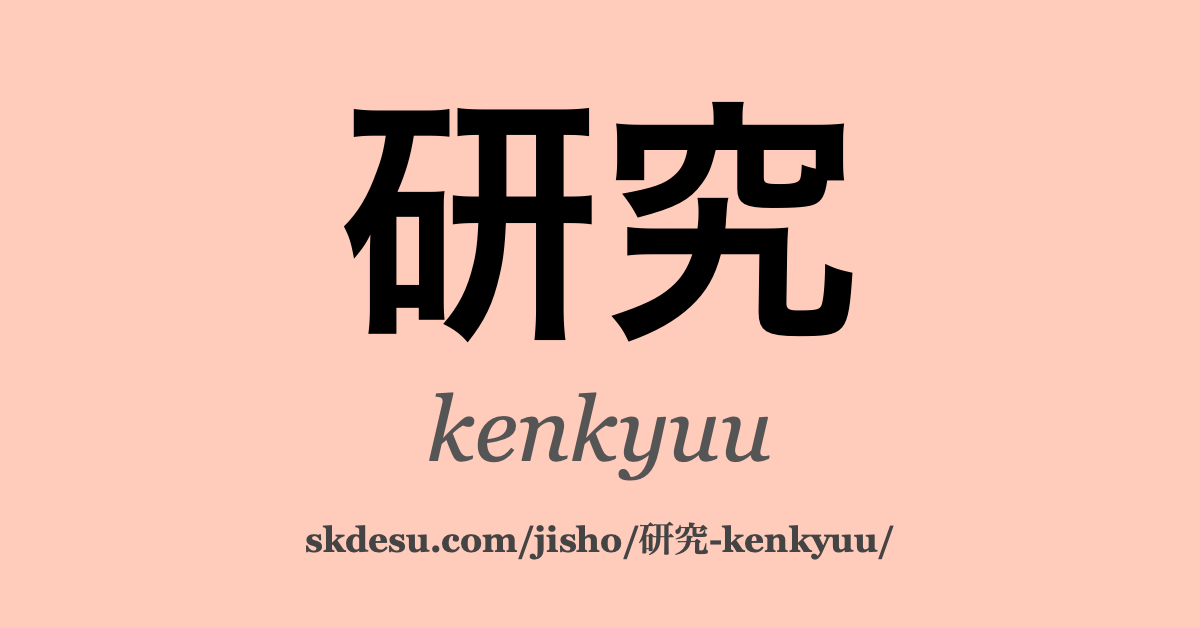 研究