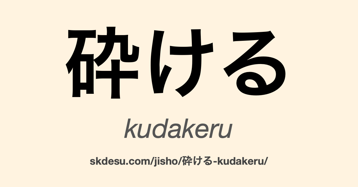 砕ける