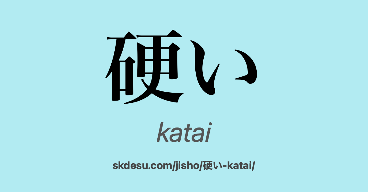 硬い