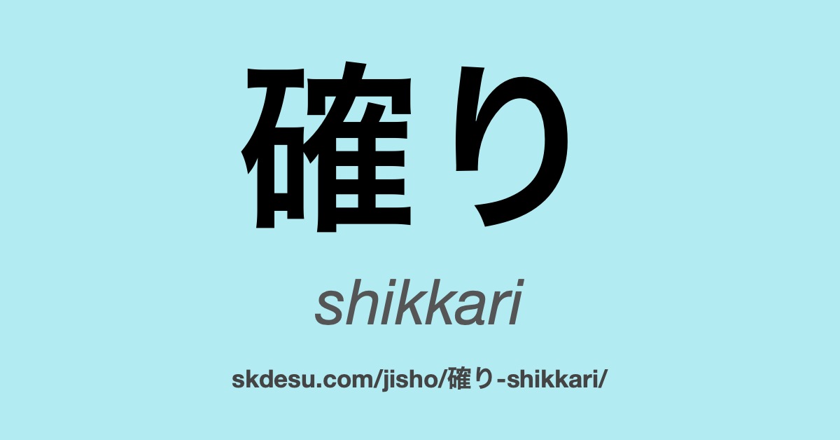 確り