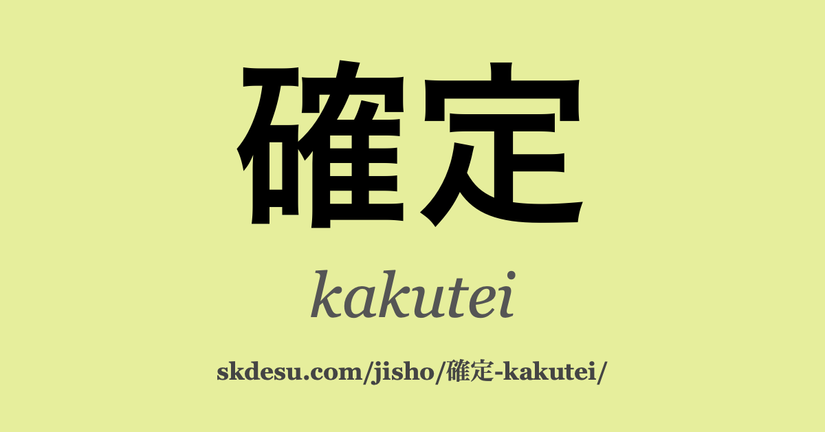確定