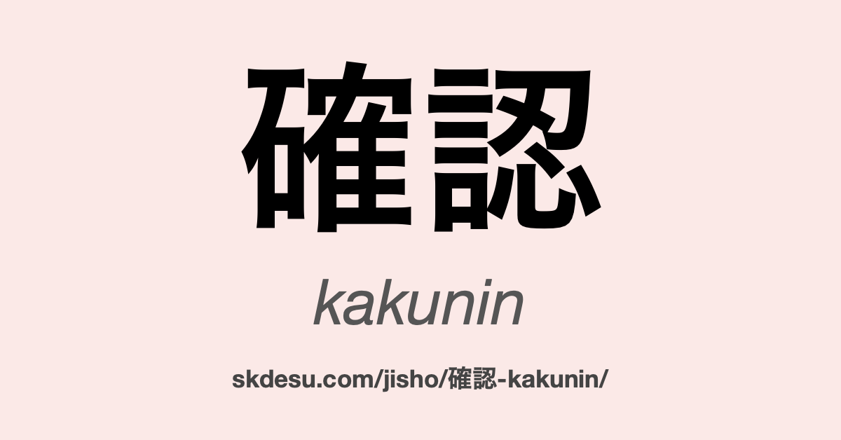 確認