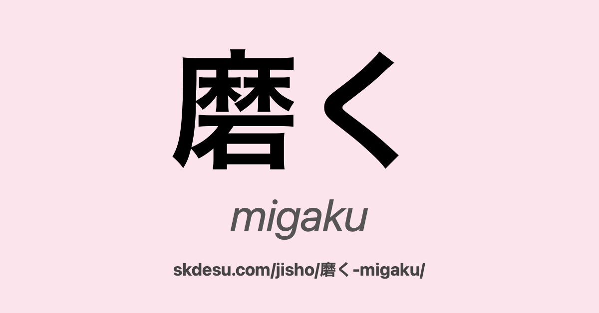 磨く