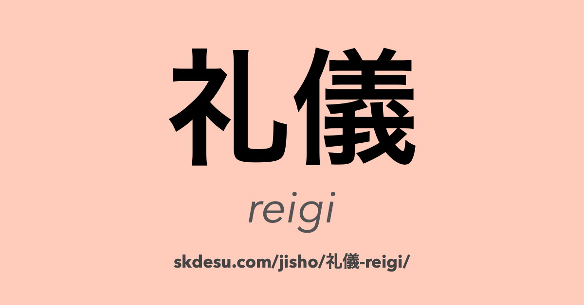 礼儀