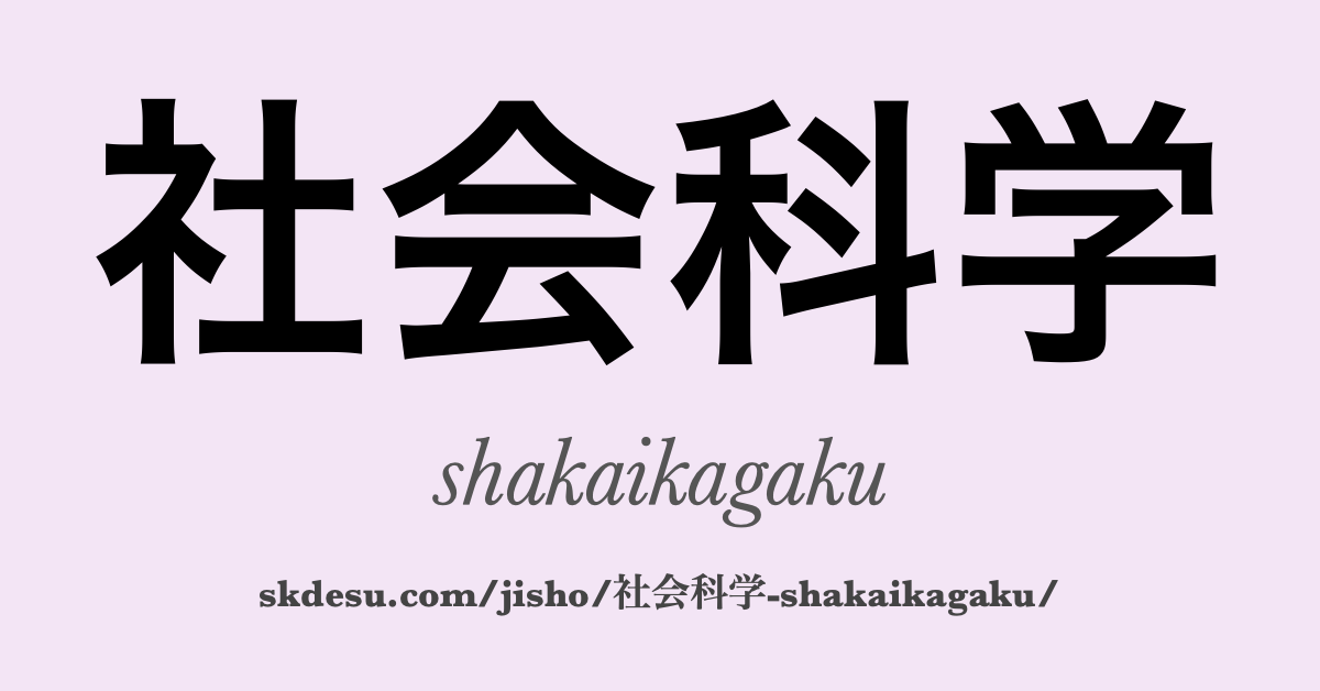 社会科学