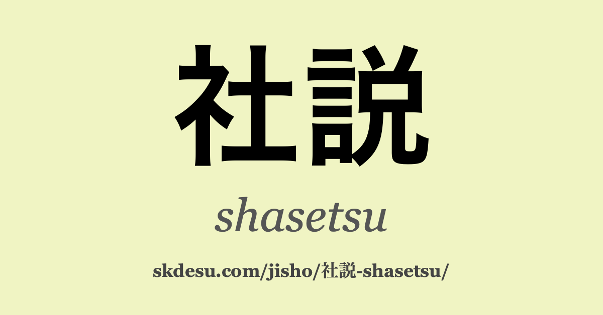 社説