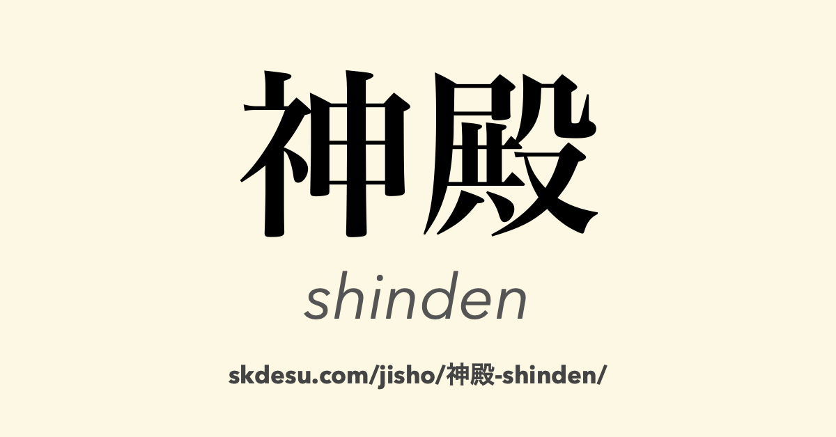 神殿