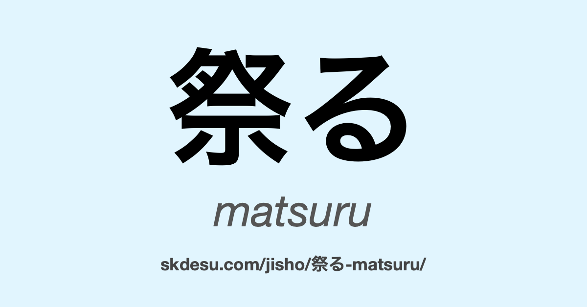 祭る