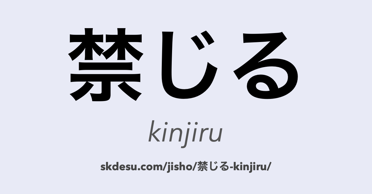 禁じる