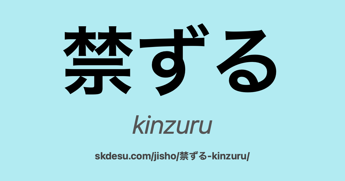 禁ずる