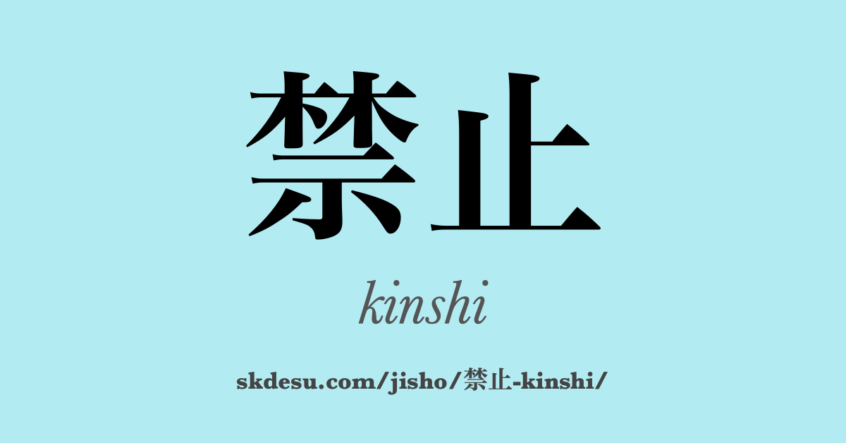 禁止
