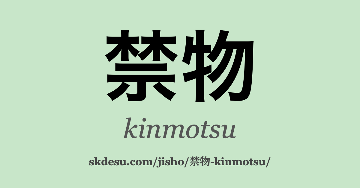禁物