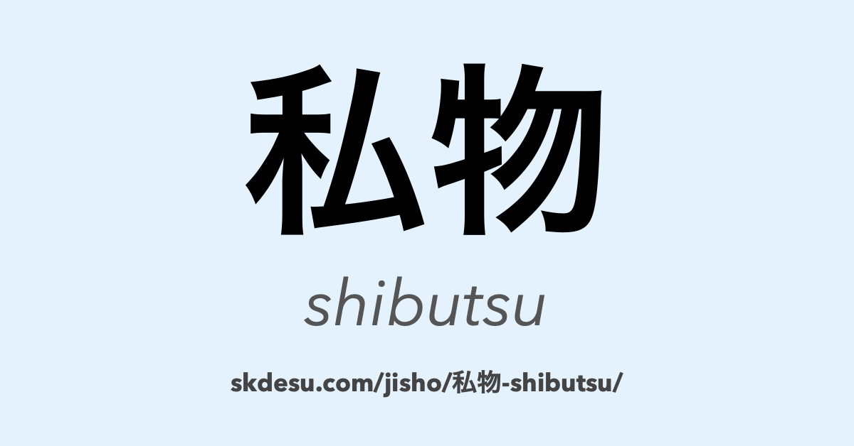 私物