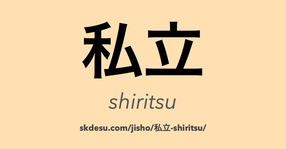 私立