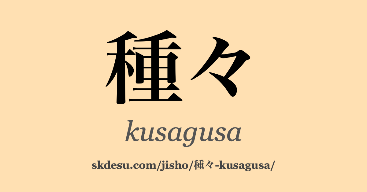 種々