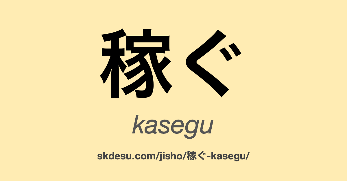 稼ぐ