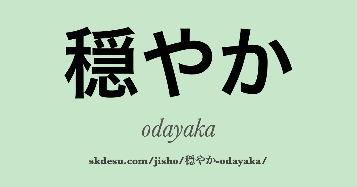 穏やか