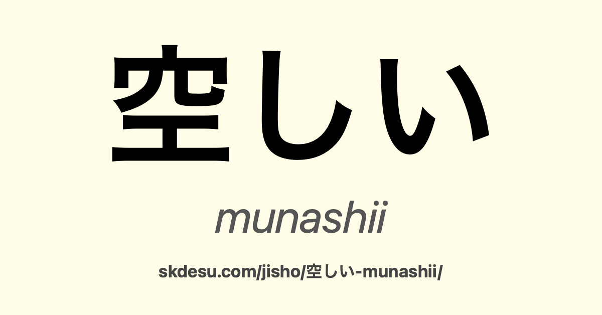 空しい