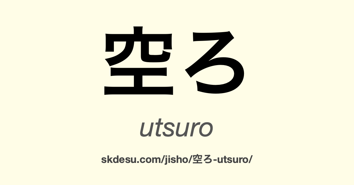 空ろ