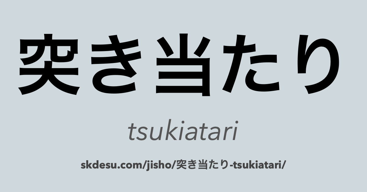 突き当たり