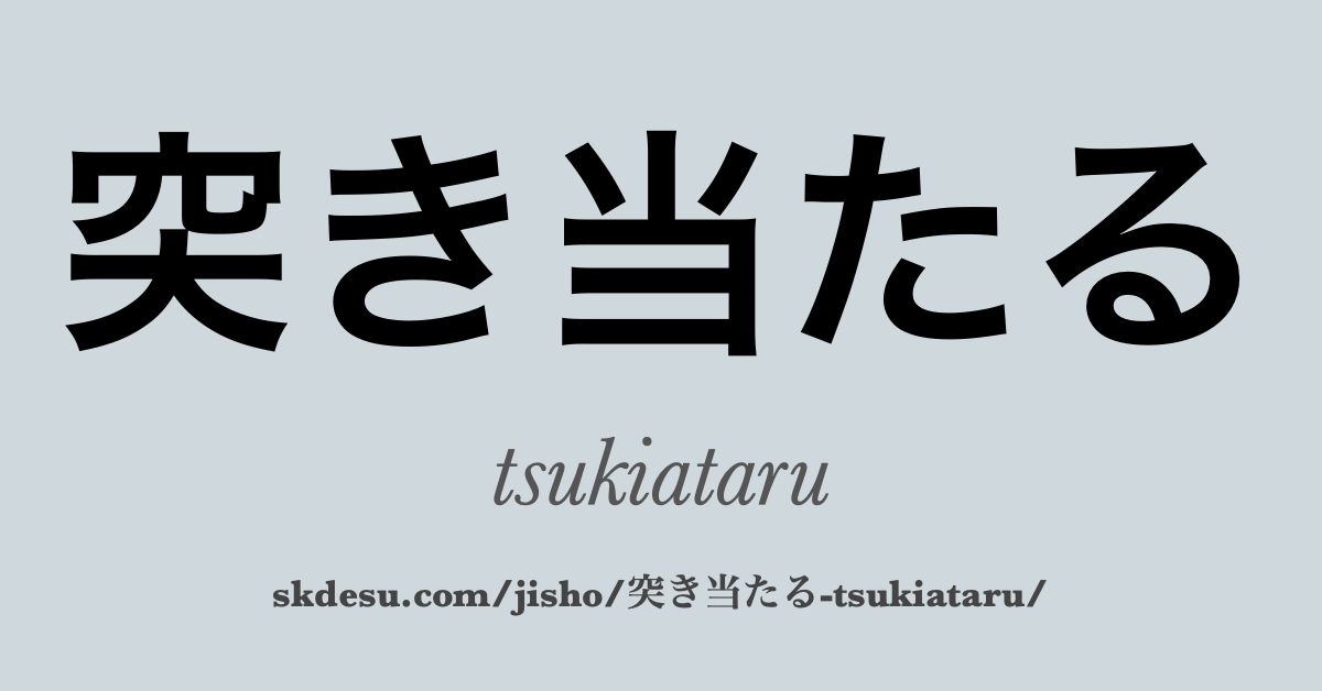 突き当たる