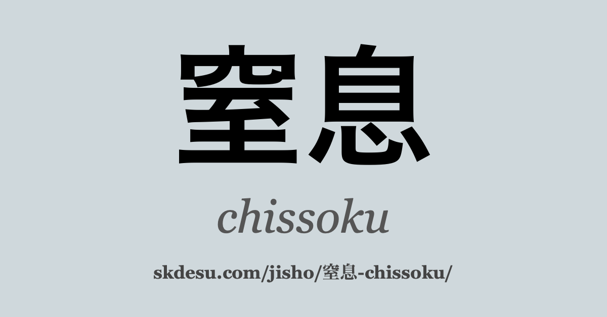 窒息