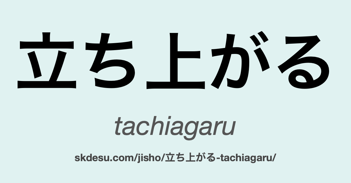 立ち上がる
