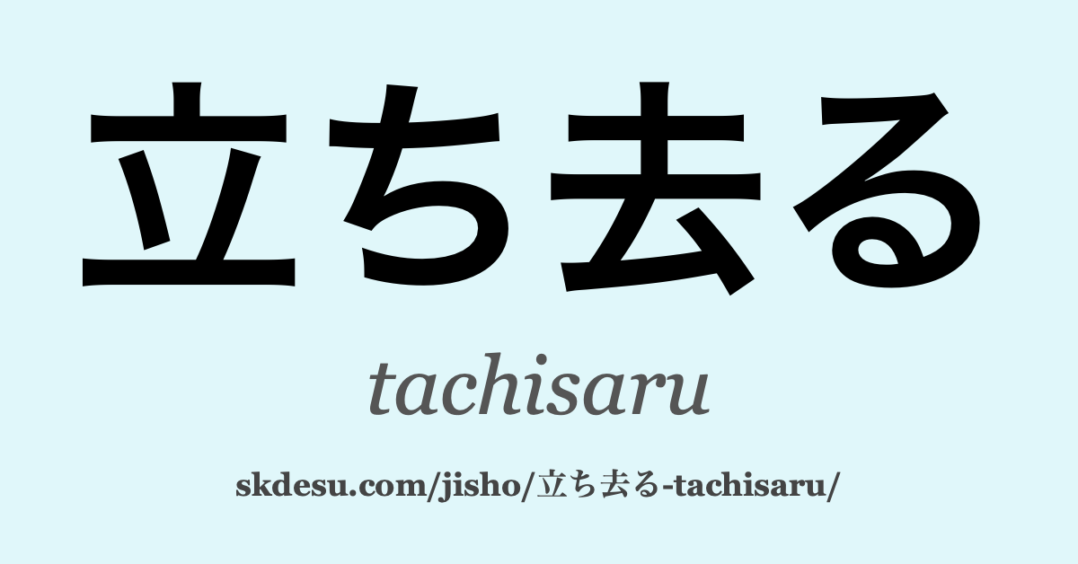 立ち去る