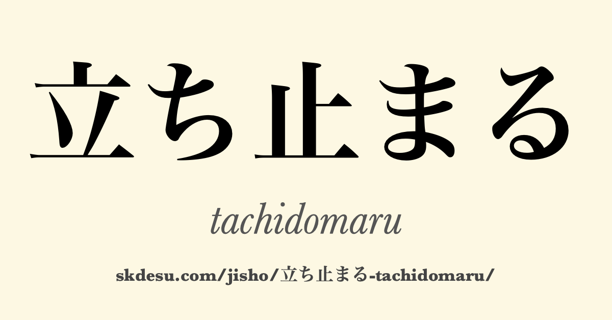 立ち止まる