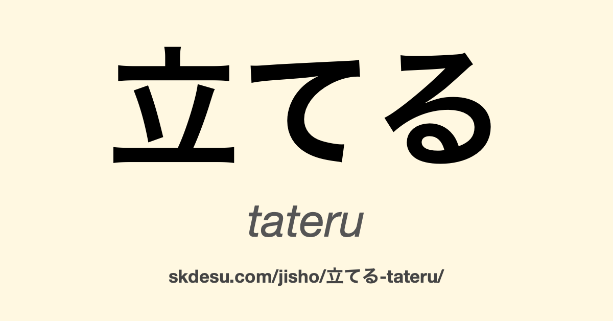 立てる