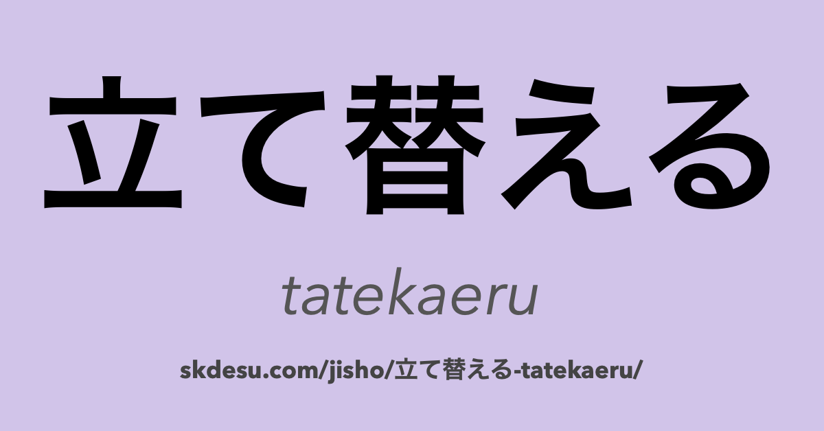 立て替える