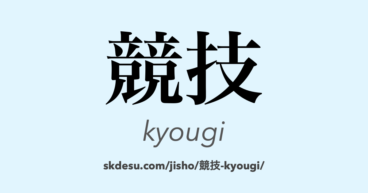 競技