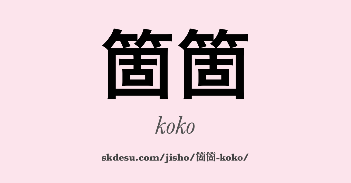 箇箇