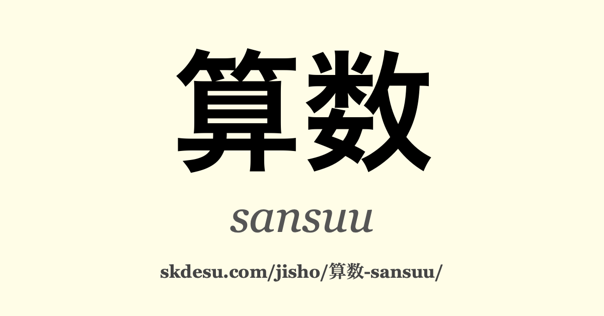 算数