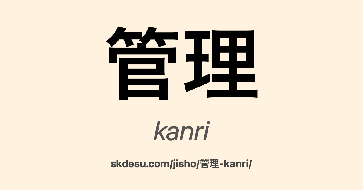 管理