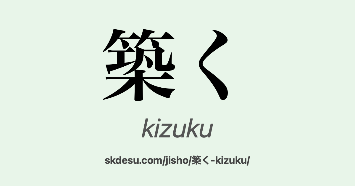 築く