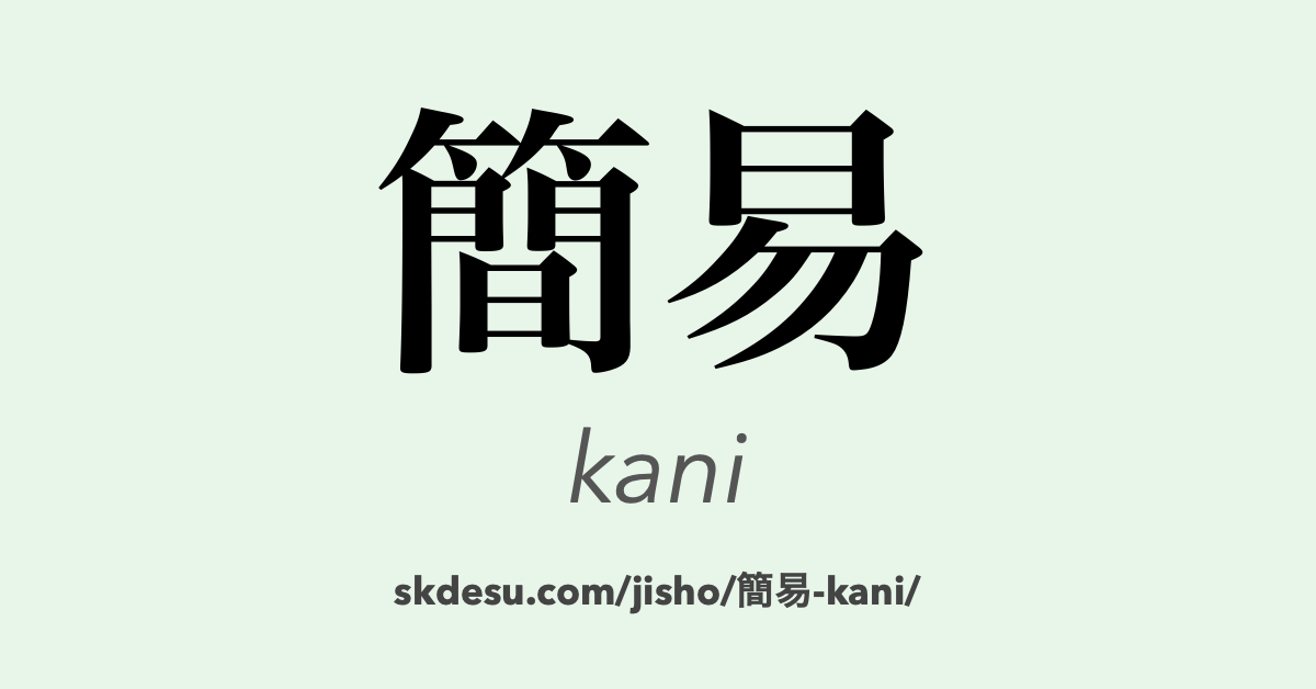 簡易