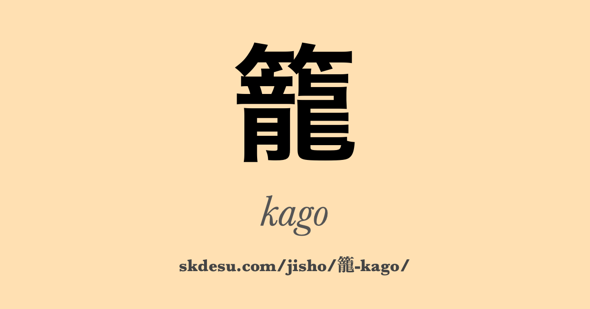 籠