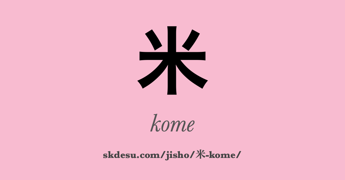 米