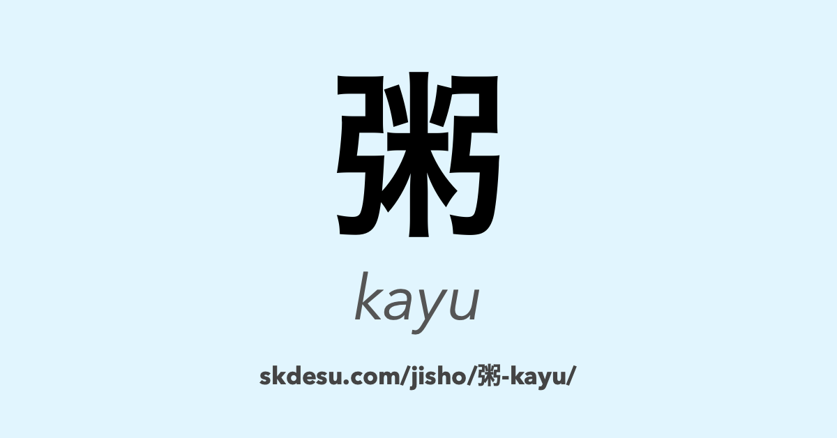 粥