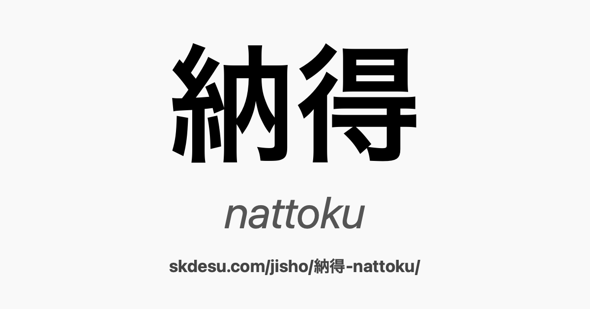 納得