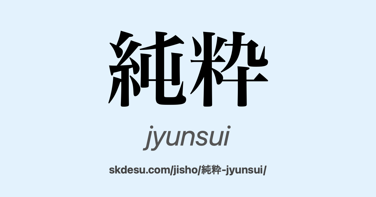 純粋