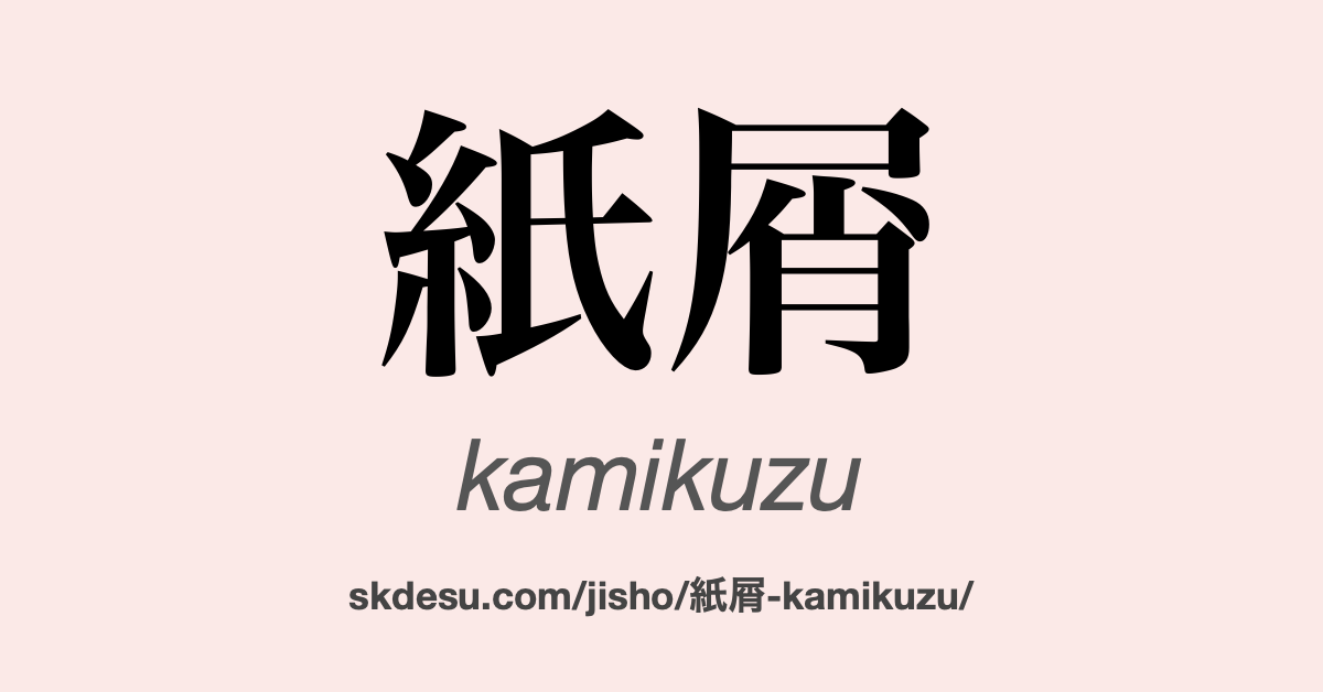 紙屑