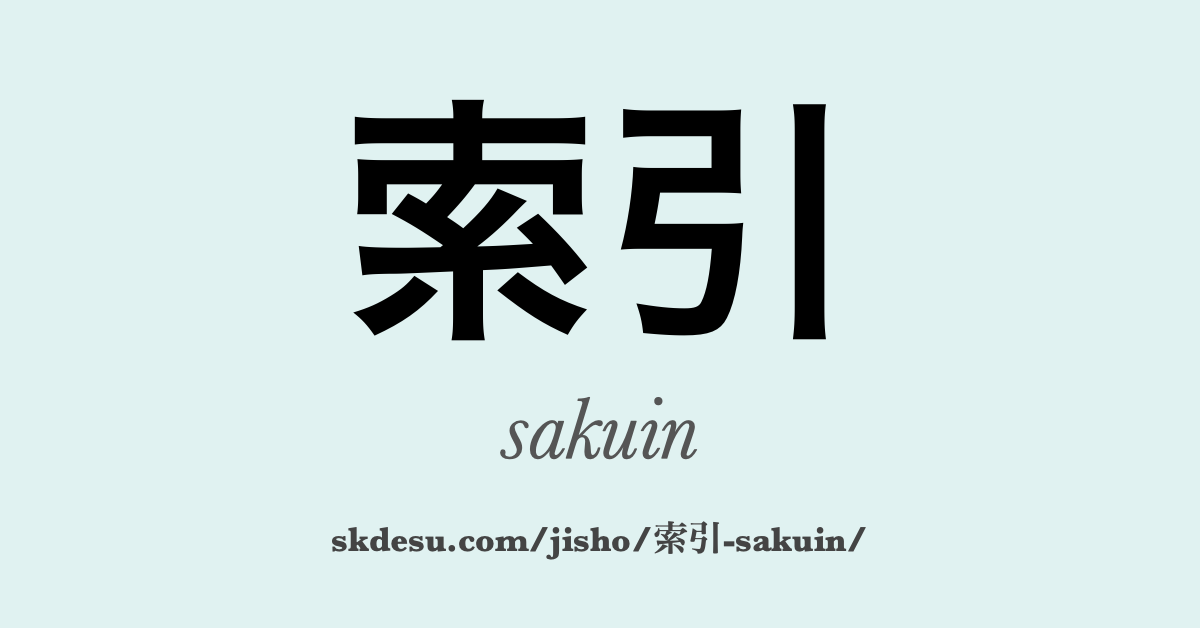 索引