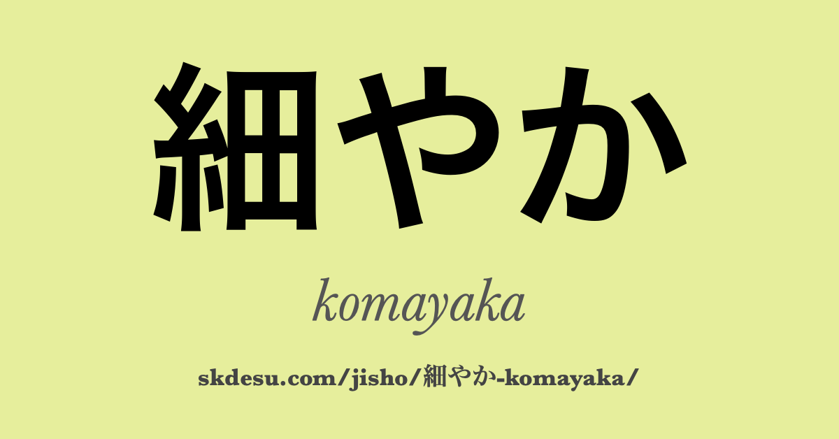細やか