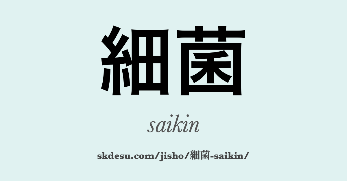 細菌