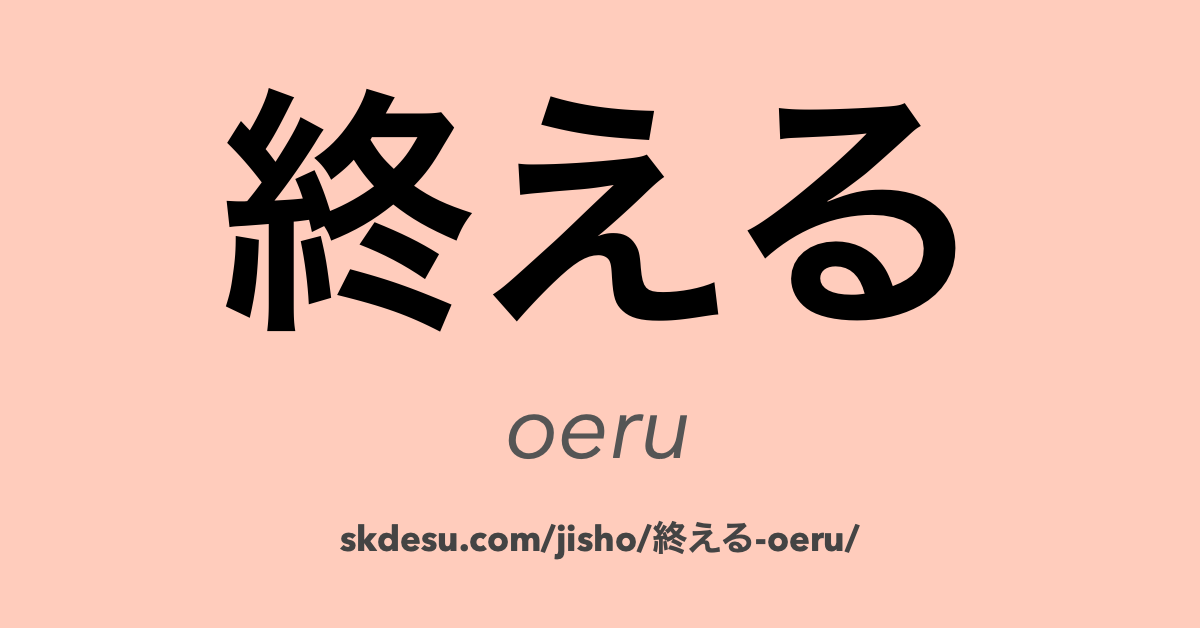 終える